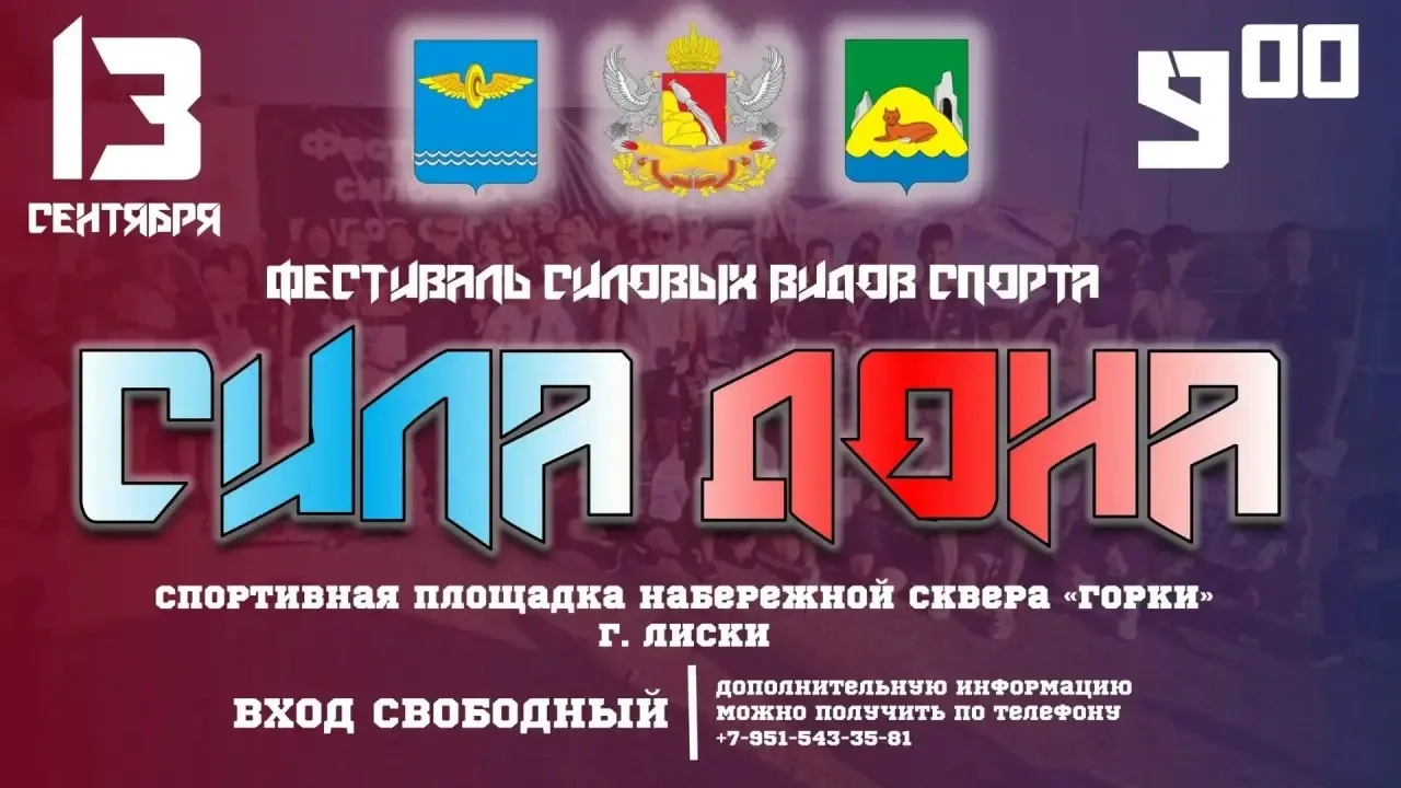 В Лисках пройдёт фестиваль силовых видов спорта «Сила Дона»