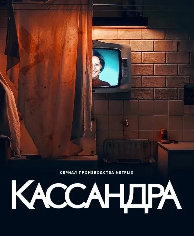 Kaссандра (2025)  🔥