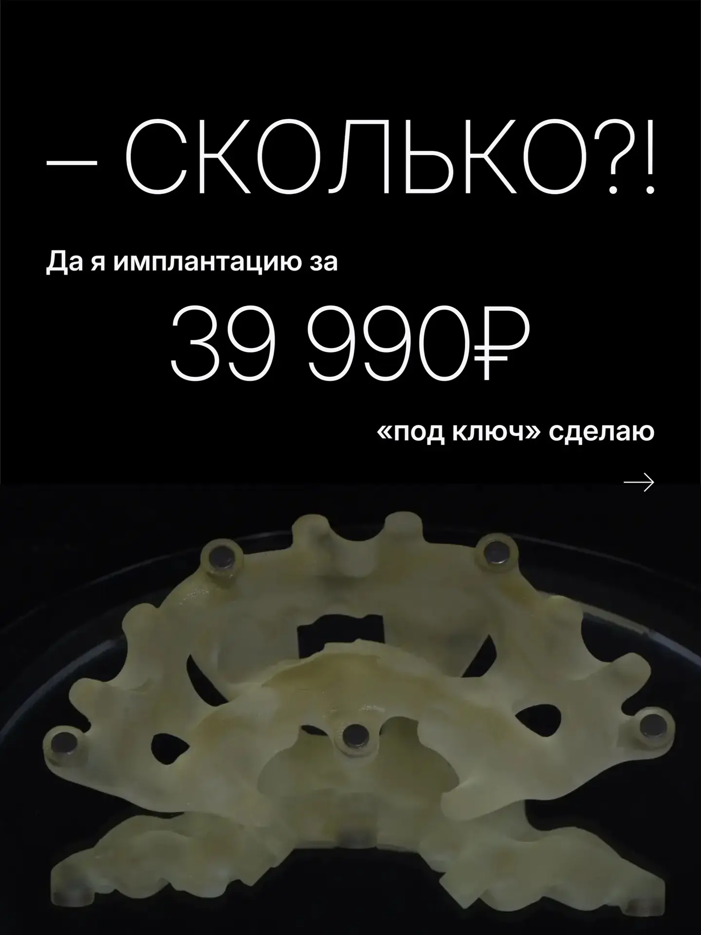 – СКОЛЬКО?! Да я имплантацию за 39 990₽ «под ключ» сделаю