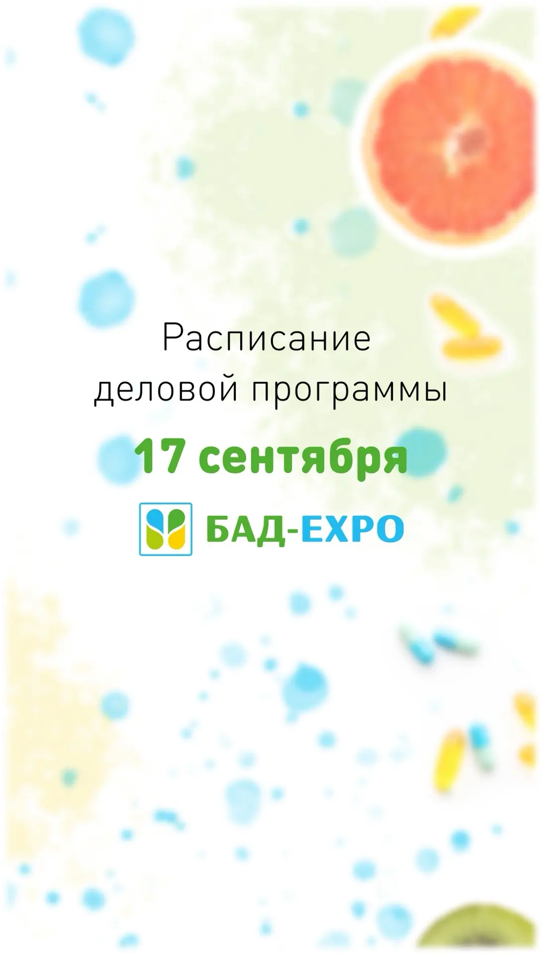 🎓Подготовили для вас расписание мастер-классов 17 сентября. Форум «Рынок БАД: тренды, ...