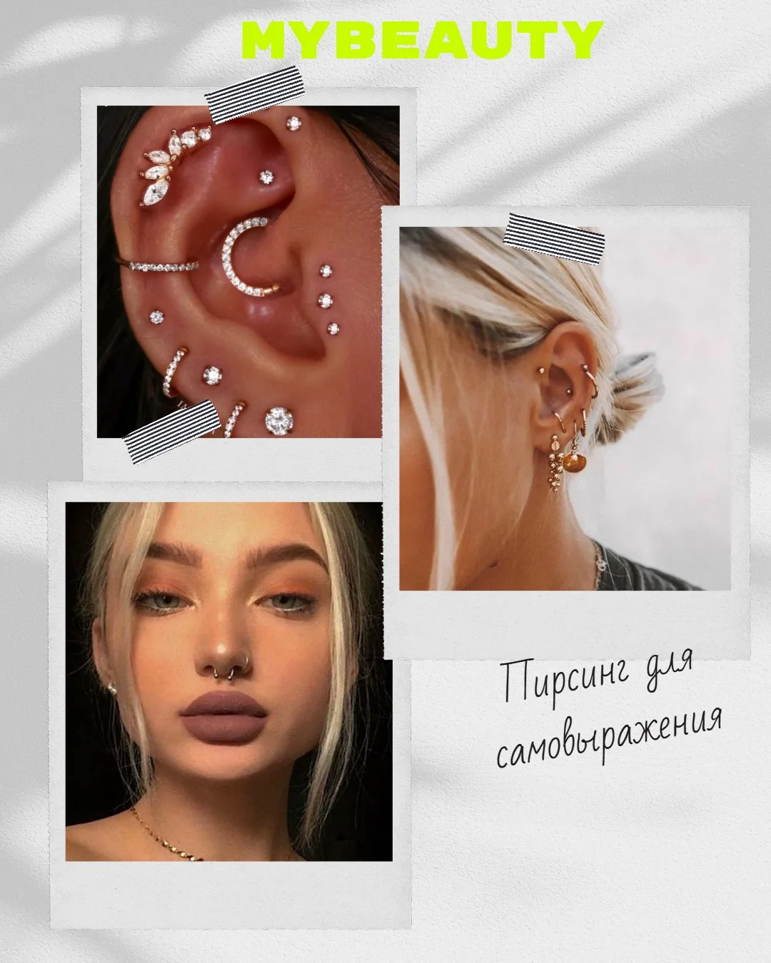 🔥 В студии MYBEAUTY— ПРОФЕССИОНАЛЬНЫЙ ПИРСИНГ!