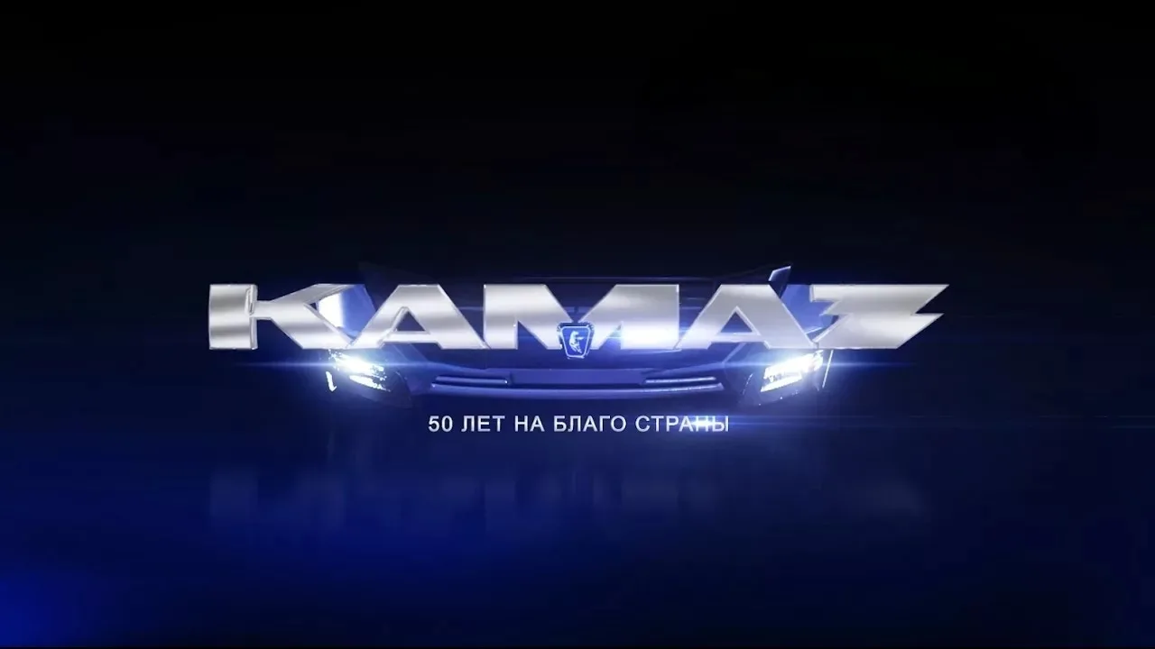 🚛 50 лет «КАМАЗу»: история технологического прорыва 🚛  В 2026 году исполняется 50 лет со дня выпуска