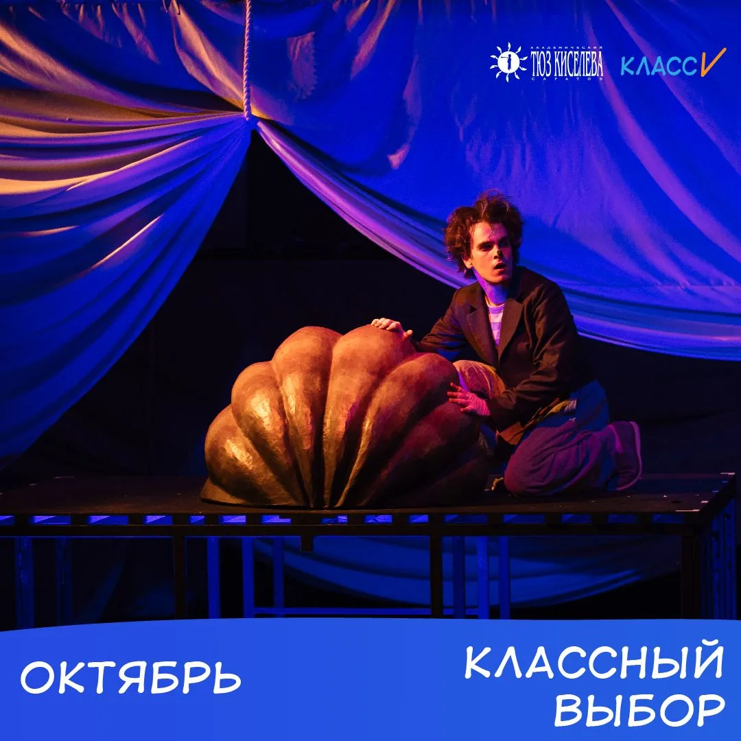 «Классный выбор» в октябре: билеты до старта продаж для тех, кто ходит в театр классом!
