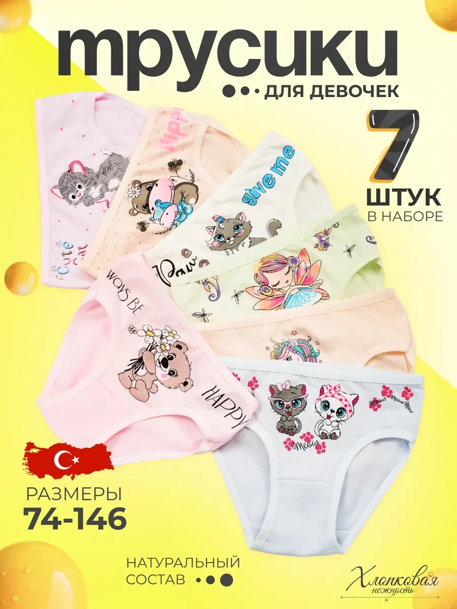 ⚡️ Трусы детские для девочек набор 7 штук, Хлопковая Нежность