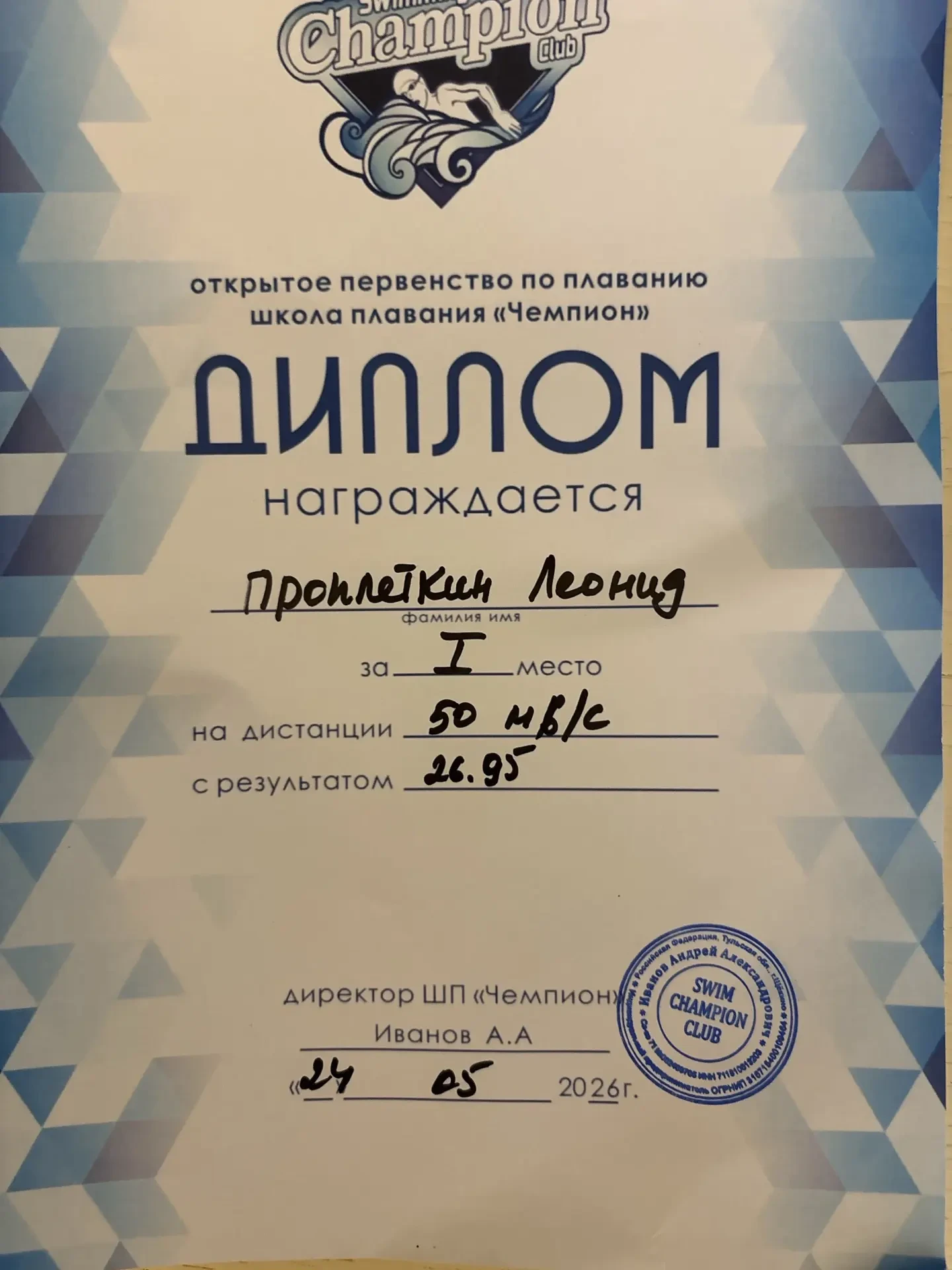 Поздравляем ученика 8 А класса Проплеткина Леонида, победителя открытого первенства по ...