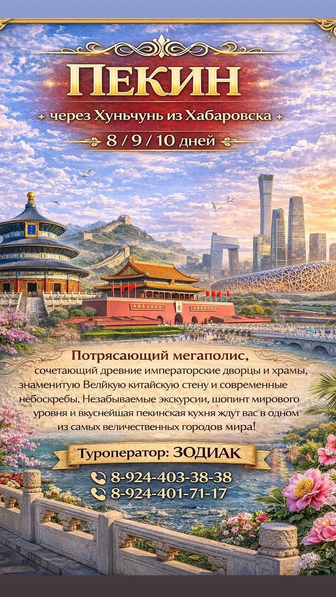 💥ПЕКИН💥 из Хабаровска через ХУНЬЧУНЬ.
