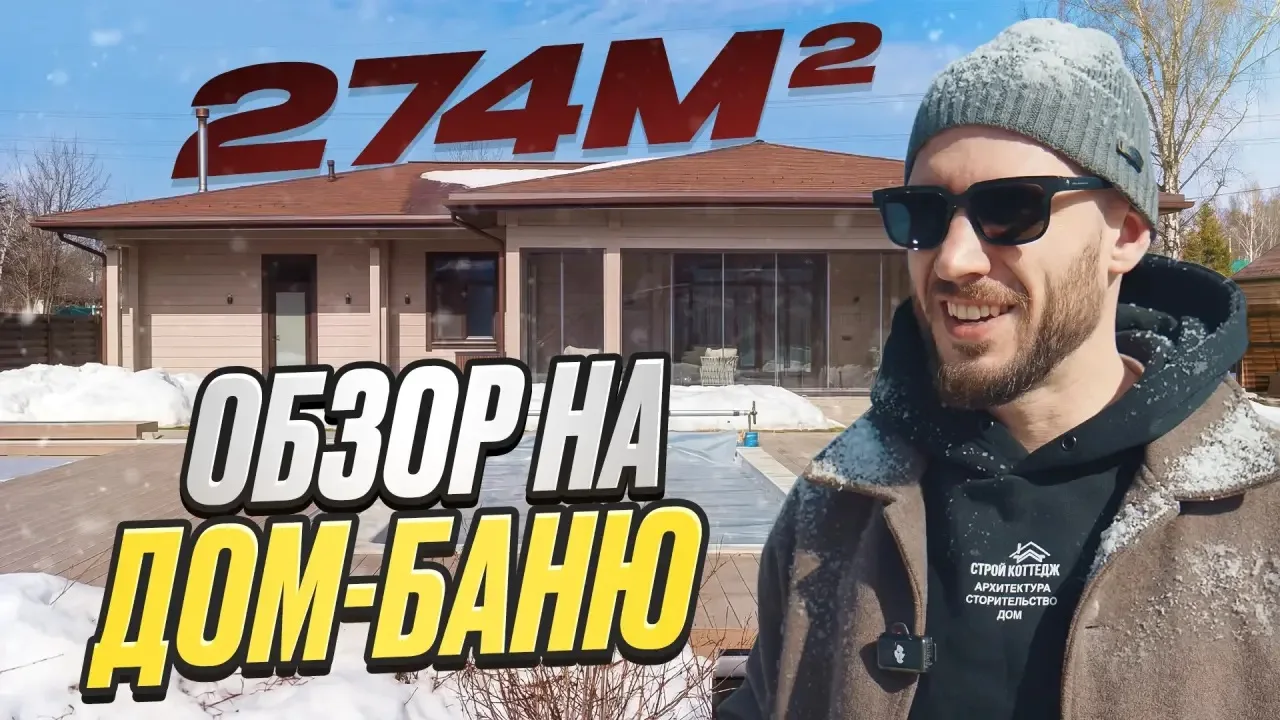 Видео-обзор дома-бани 274м² из клееного бруса!