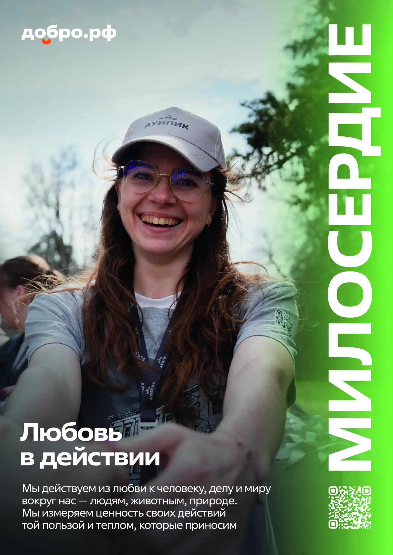 ❗Добро.рф — это место, где люди, организации и инициативы объединяются, чтобы делать по...