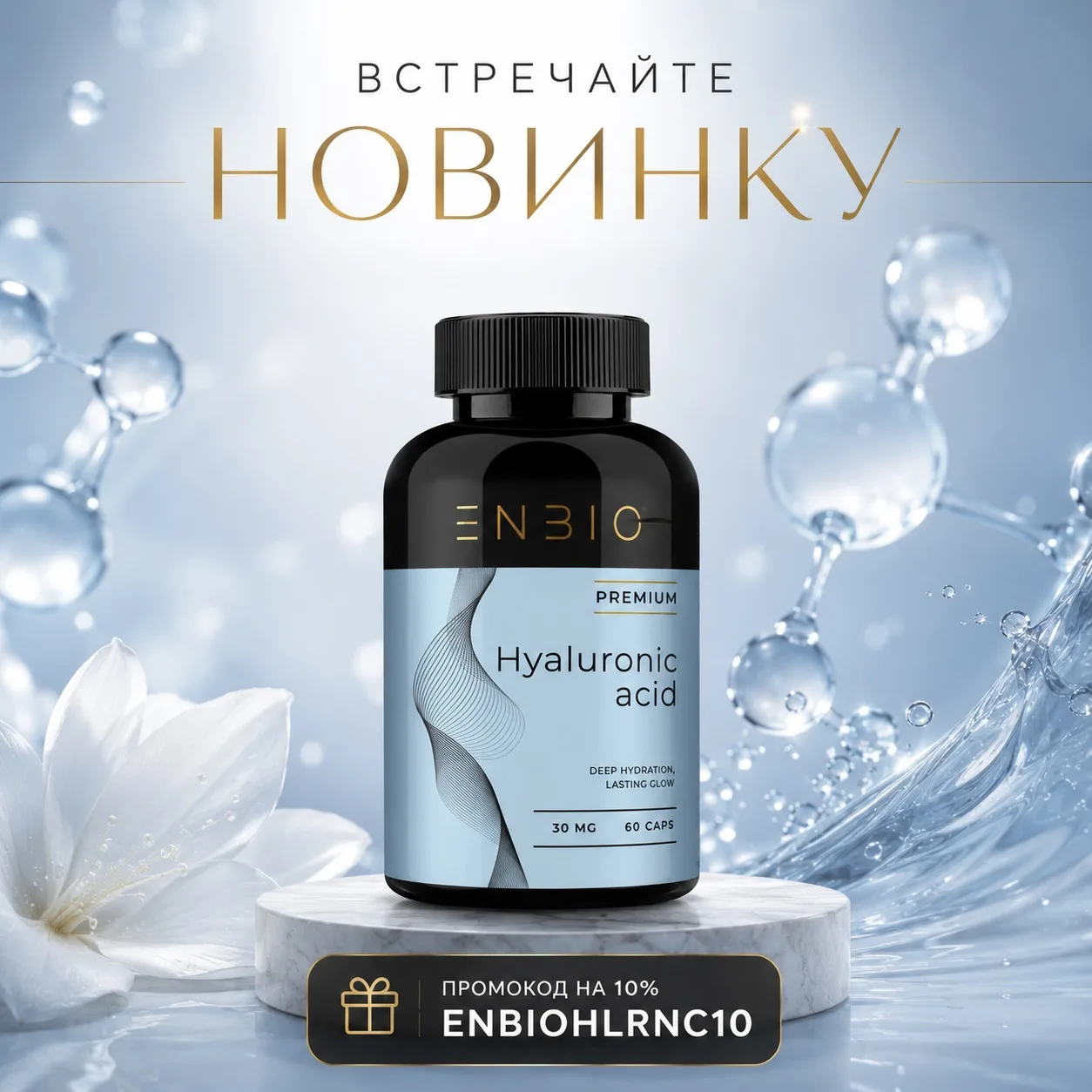 Самая недооценённая добавка для красоты и комфорта движения — гиалуроновая кислота.

И нет, это не т