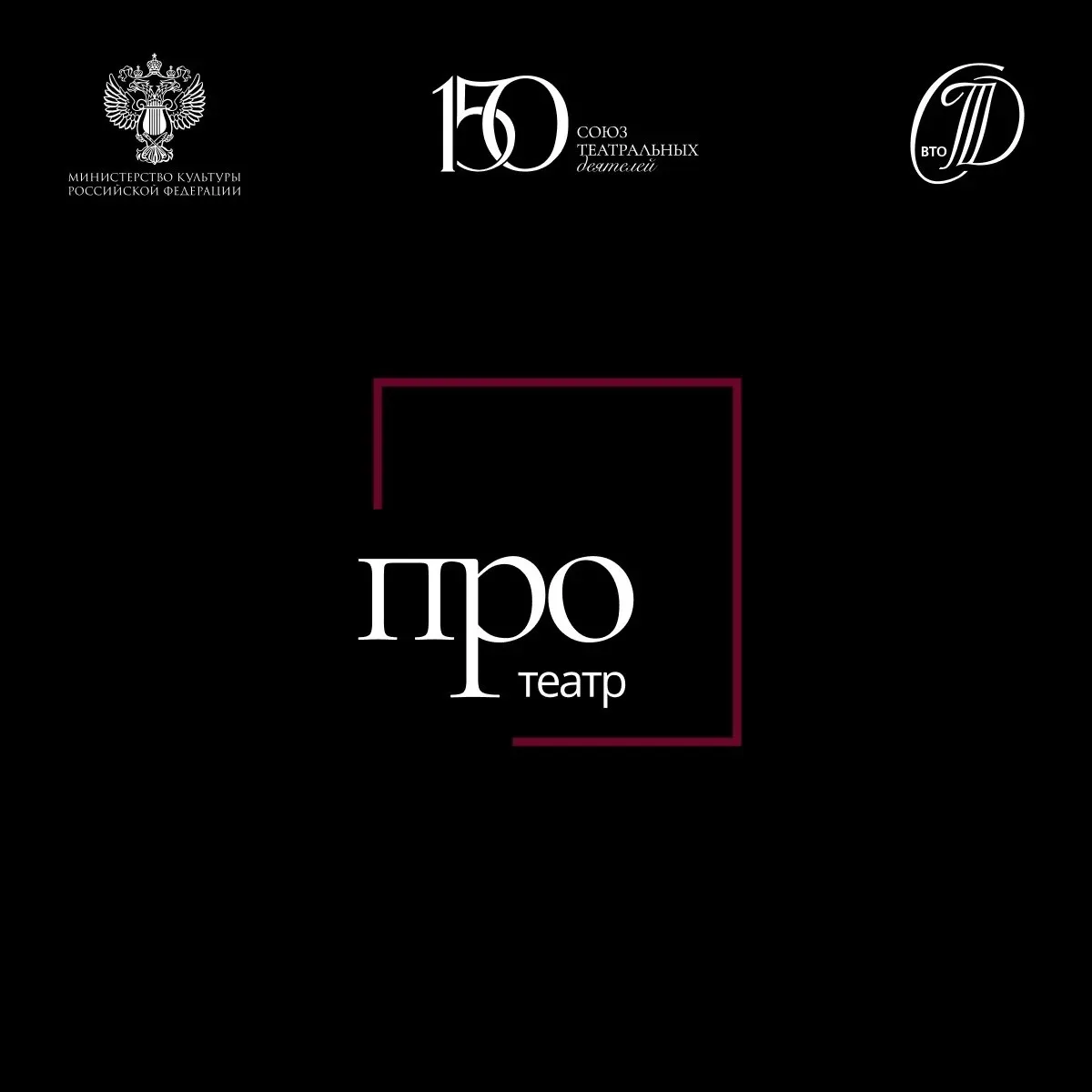 Союз театральных деятелей России объявляет набор на образовательную программу «ПРО Театр»