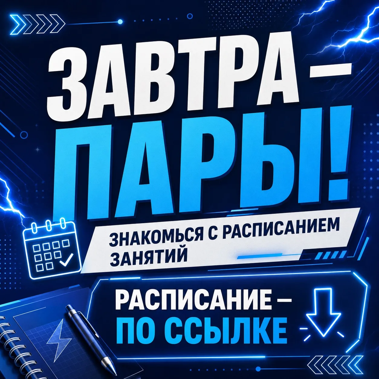 Новый учебный год набирает обороты — самое время проверить, во сколько и на какую пару ...