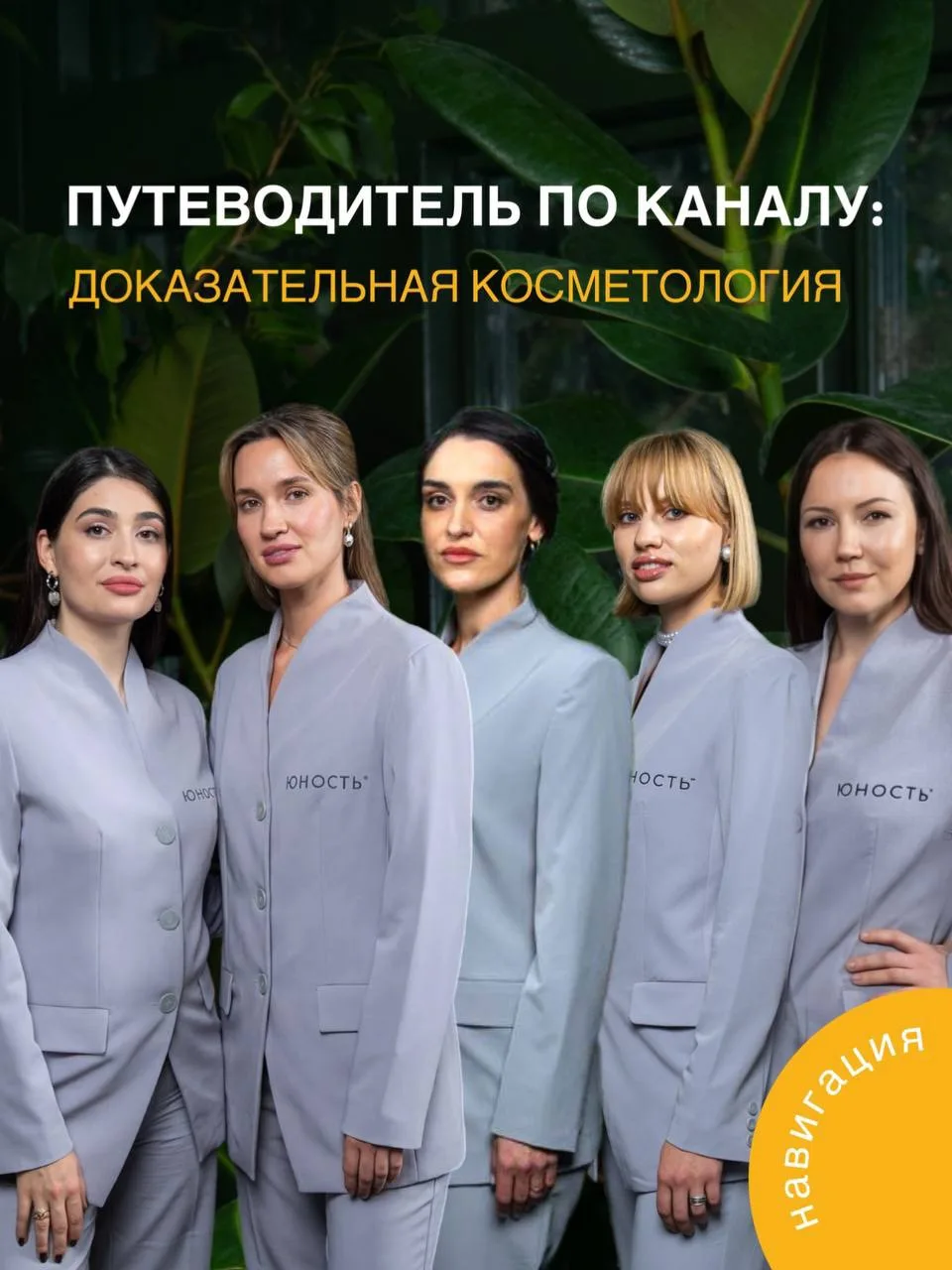 ПУТЕВОДИТЕЛЬ ПО КАНАЛУ: ДОКАЗАТЕЛЬНАЯ КОСМЕТОЛОГИЯ