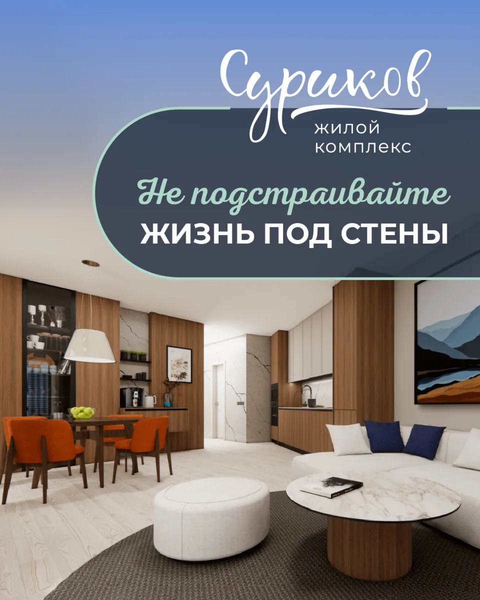 «Суриков»: создайте квартиру под ваш сценарий жизни