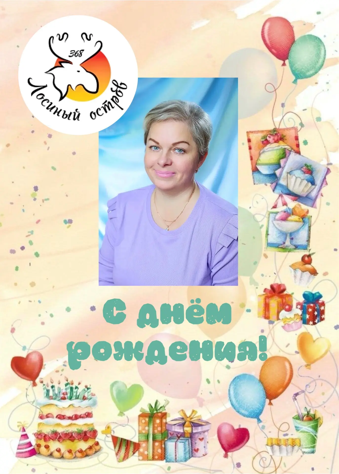 🎂 Сегодня празднует день рождения воспитатель Лариса Анатольевна Гусева! 🌺

🧚‍♀️ Лариса Анатольев
