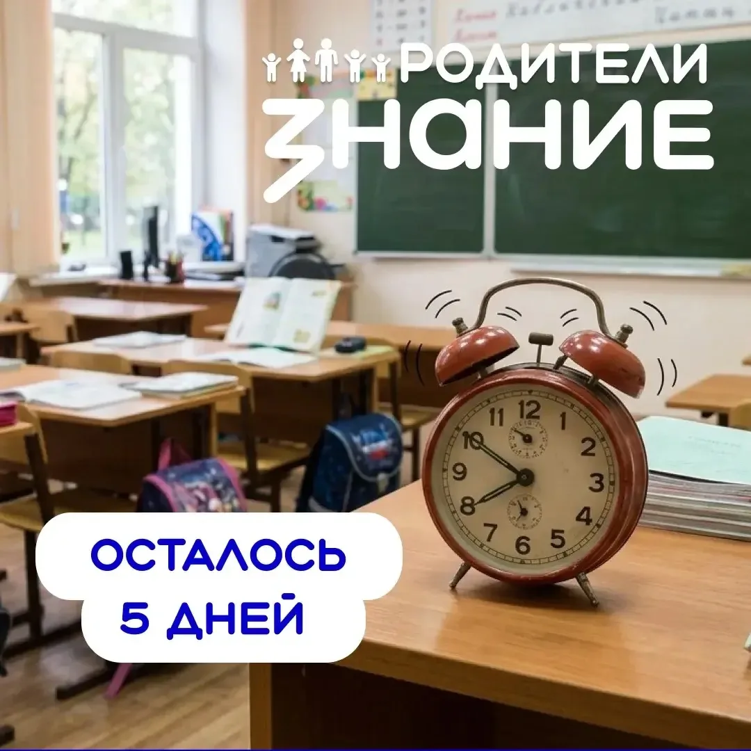 Один, два, три? Нет, осталось ПЯТЬ дней до окончания приёма заявок!