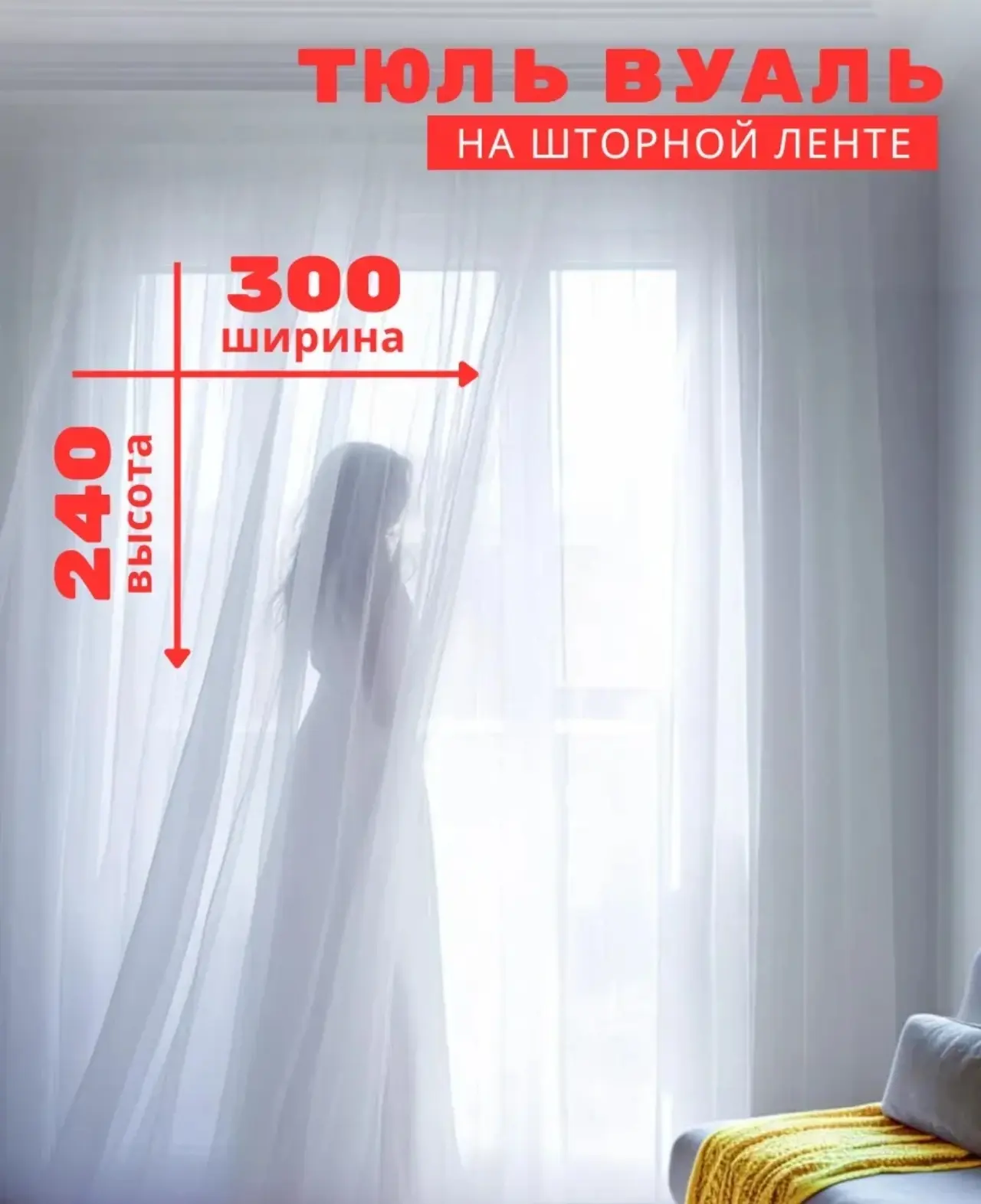 🛒 Тюль-вуаль в спальню в гостиную 300х240 IRIS