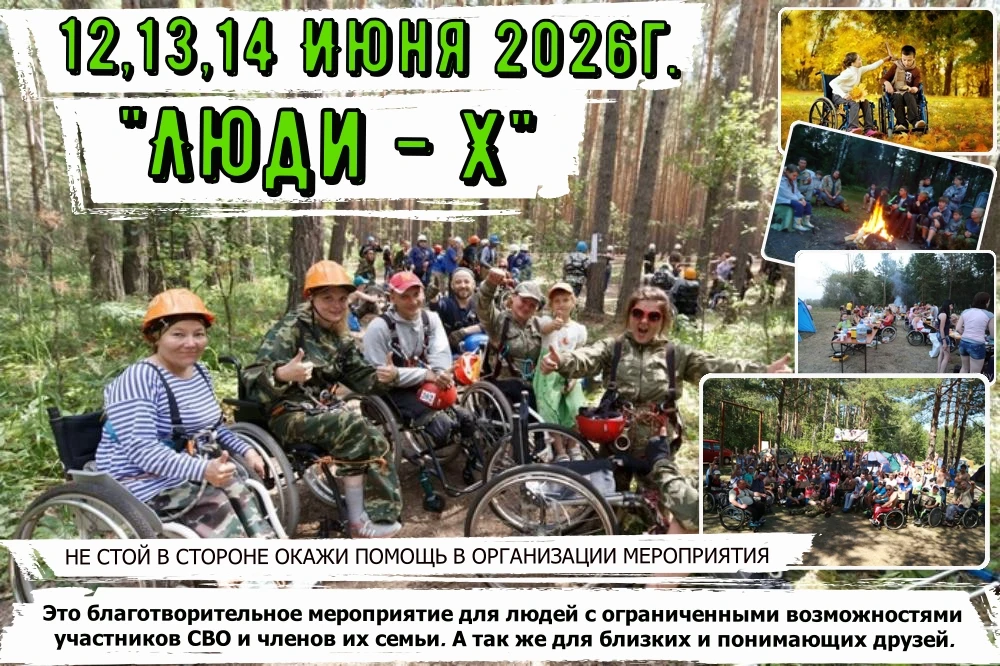 🌳 Благотворительный выезд «Люди Х 6»🌳