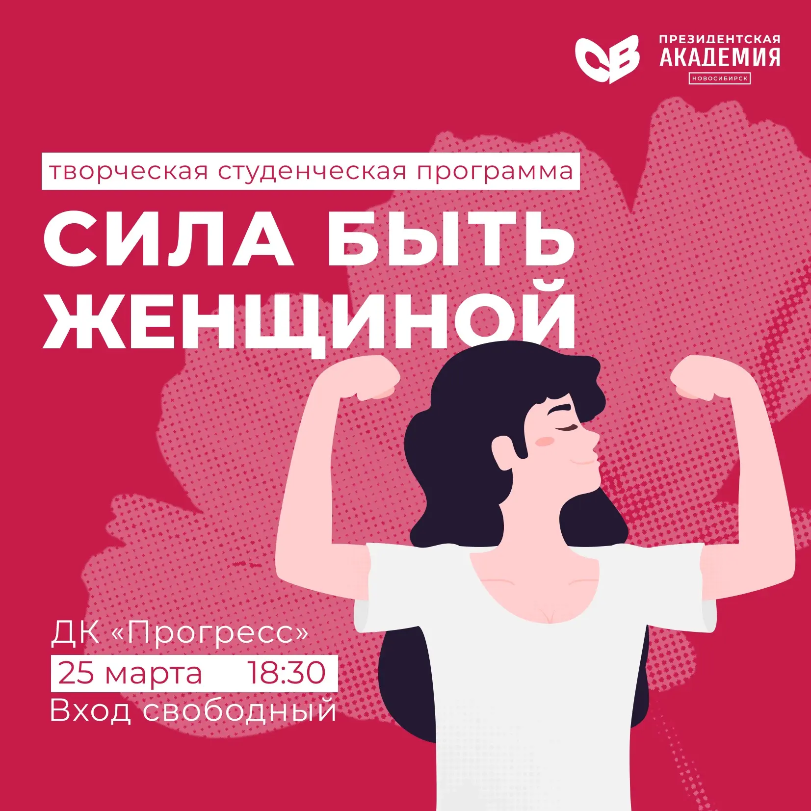 «Сила быть женщиной»