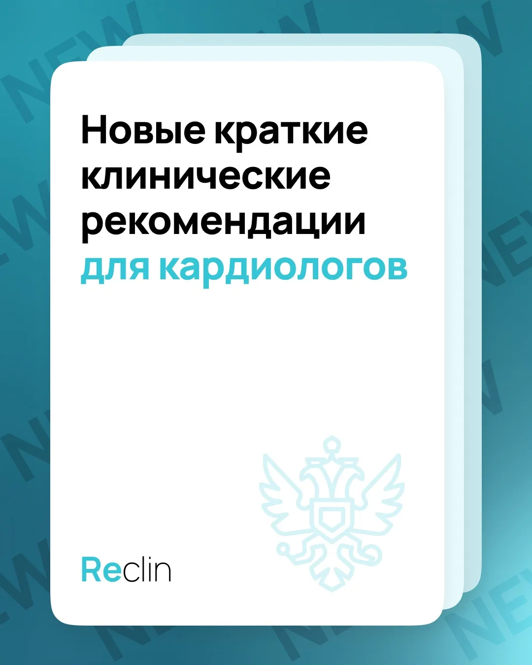 ⚡️ КАРДИОЛОГИ, ловите обновлённые КР на Reclin! ⚡️

За последнее время на сайте вышло о-о-очень мног