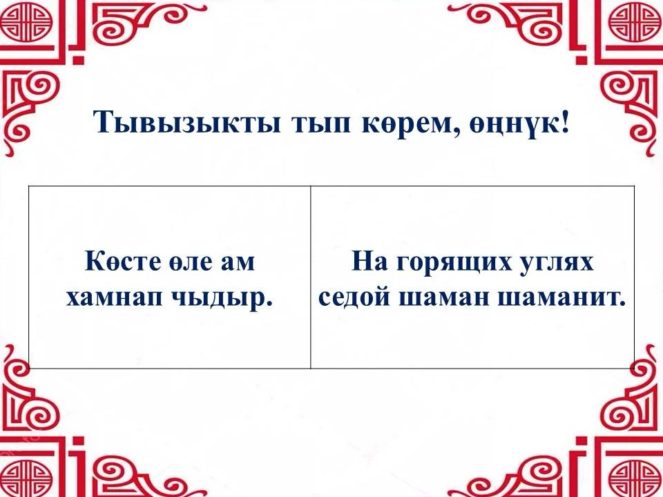🤔❔Неделяның бирги хүнүнде «Тывызыкты тып көрем, өңнүк!» деп рубрикавысты бараалгаттывыс.

В первый 