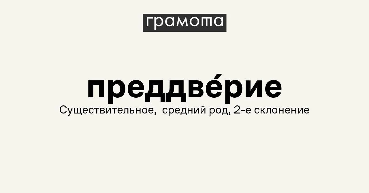 Самым сложным словом на ЕГЭ по русскому языку в 2026 году оказалось «преддверие». Многи...