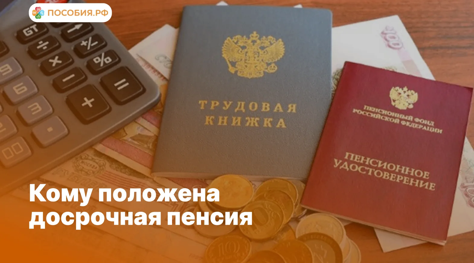 Кому положена досрочная пенсия