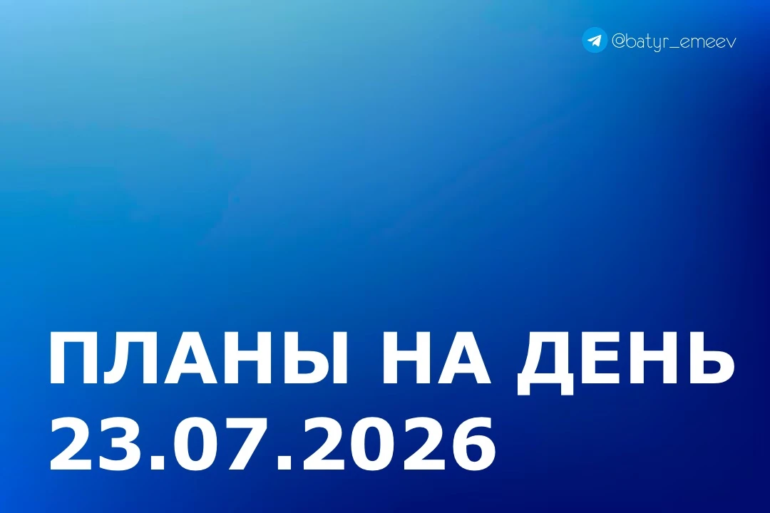 #ПланЭмеева на 23.07 ✏️

▶️Участие в ВКС под руководством М.Ш. Хуснуллина 

▶️Осмотр хода работ по р
