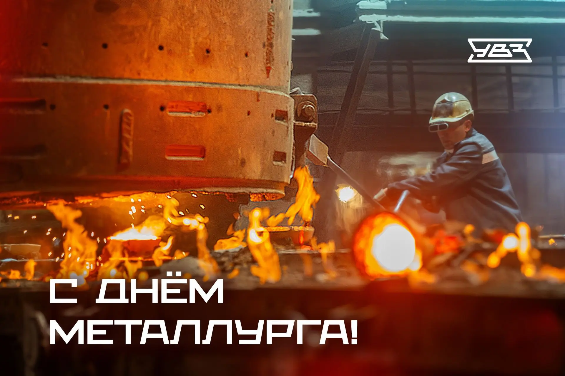 С праздником, мастера огненной профессии!

Для #КонцернУВЗ металлургия имеет особое стратегическое з