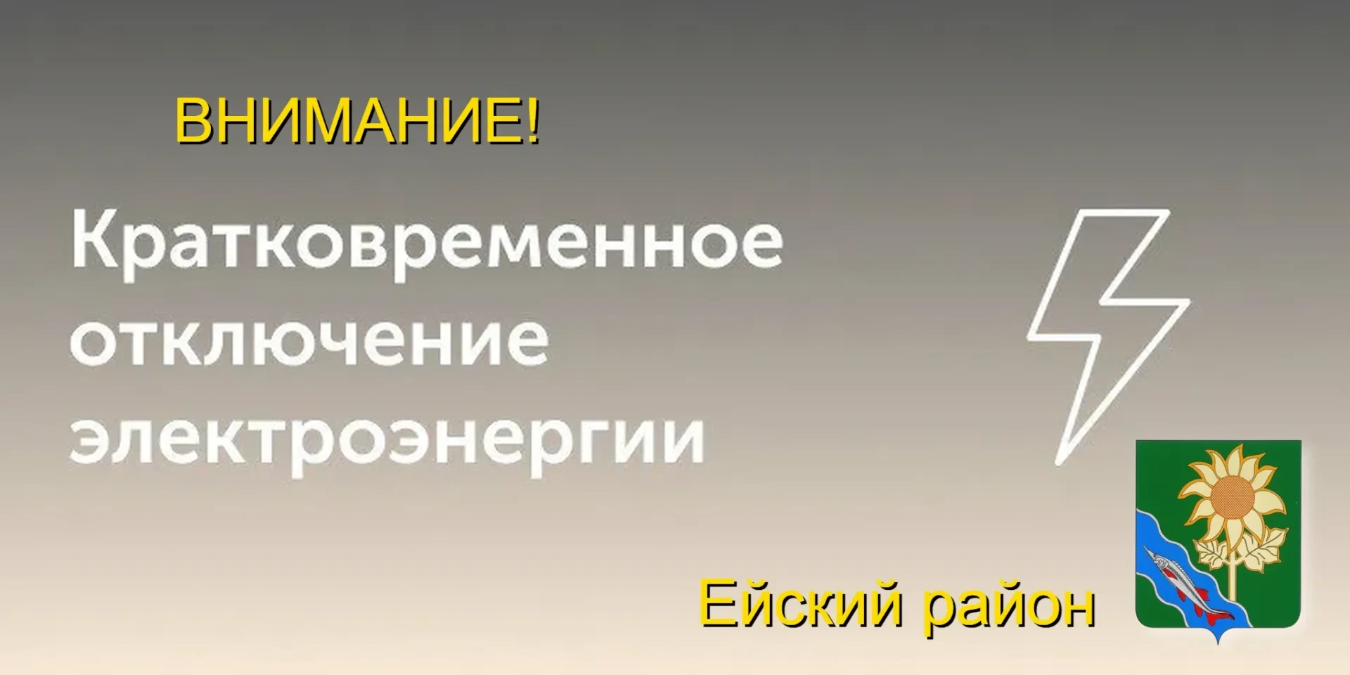 Уважаемые жители и гости Ейска! В связи с переключениями в сетях ПАО «Россети Юг» «Кубаньэнерго» Лен