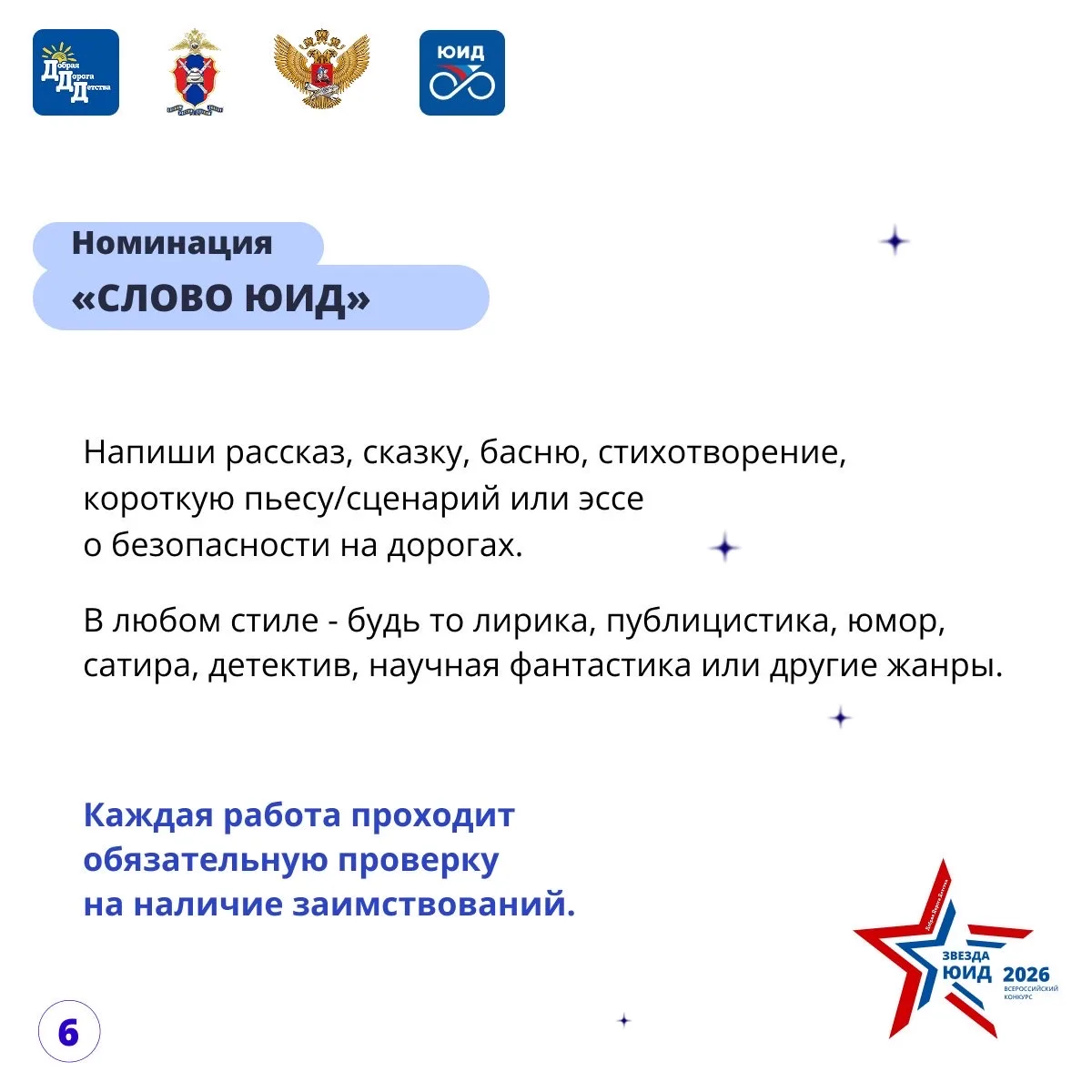 🌟ЗВЕЗДА ЮИД 2026: 🚀СТАРТ!  🤩Друзья, встречайте обновленный VI Всероссийский конкурс «Звезда ЮИД»! Мы