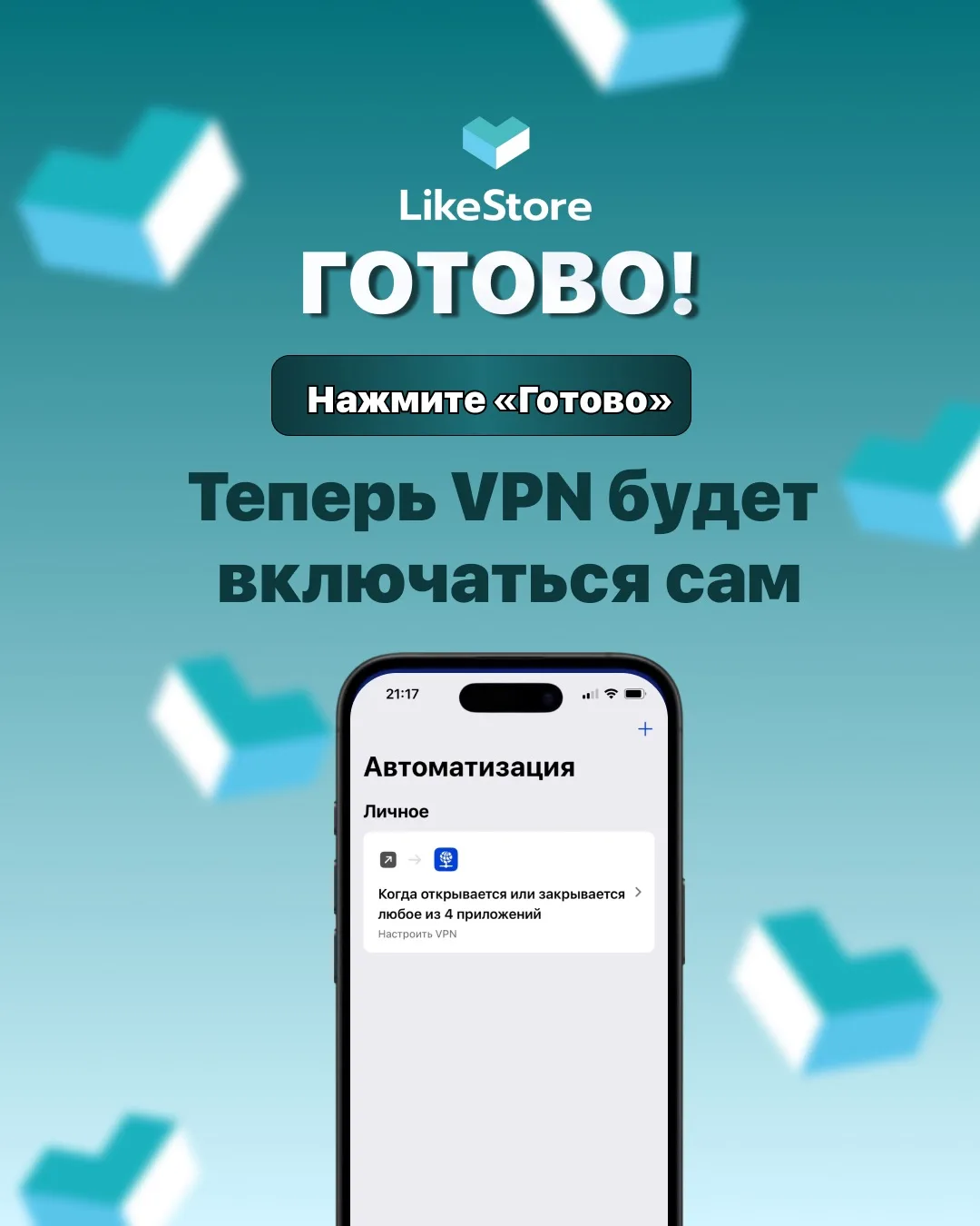 Надоело каждый раз включать VPN?😩  Показываем как сделать так, чтобы все работало на автомате👆🏼  Теп