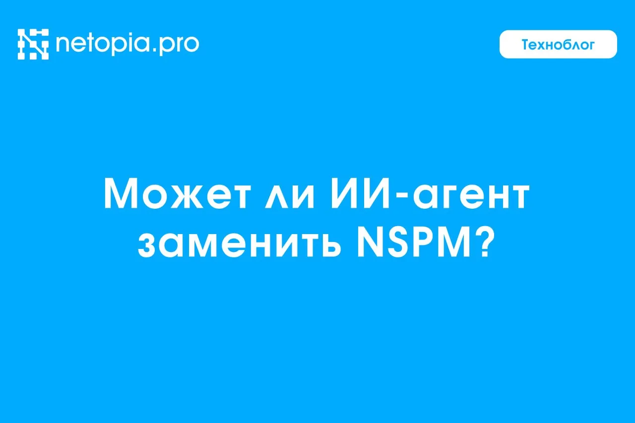 🌐 ❓Может ли ИИ-агент заменить NSPM?