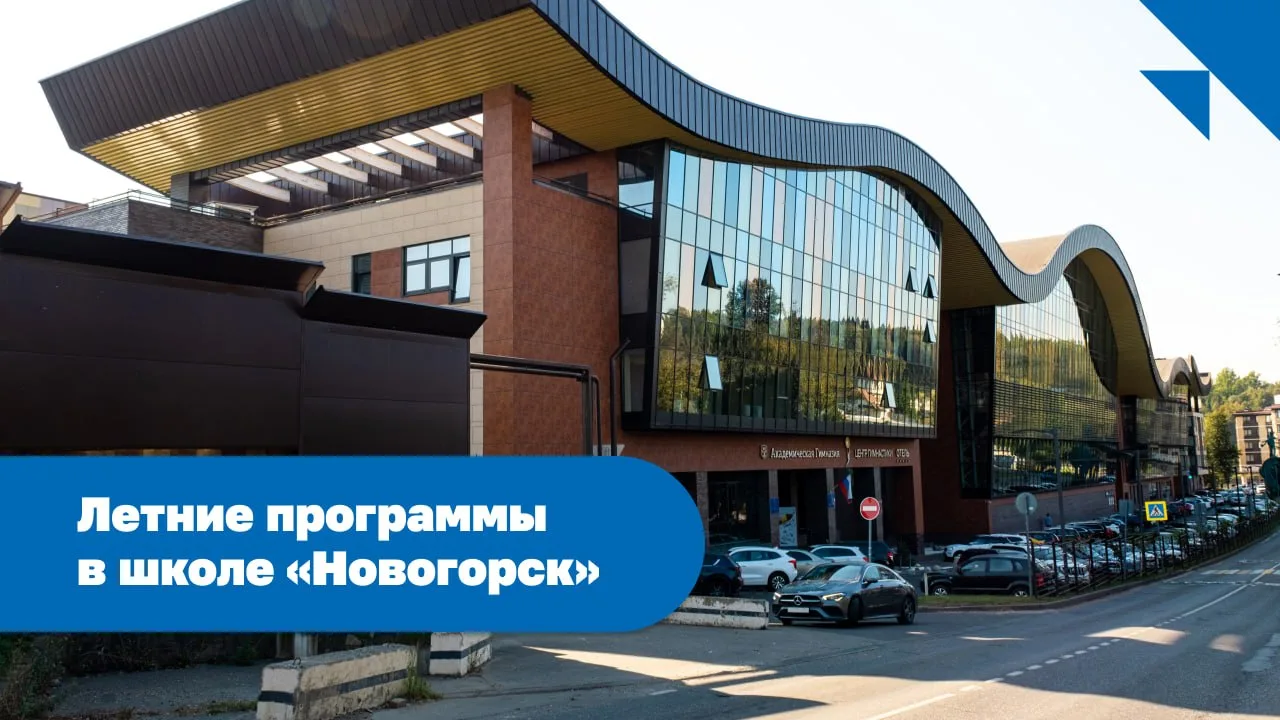 Лето в школе Новогорск ☀️

В школе «Новогорск» Академической гимназии этим летом мы предлагаем две п