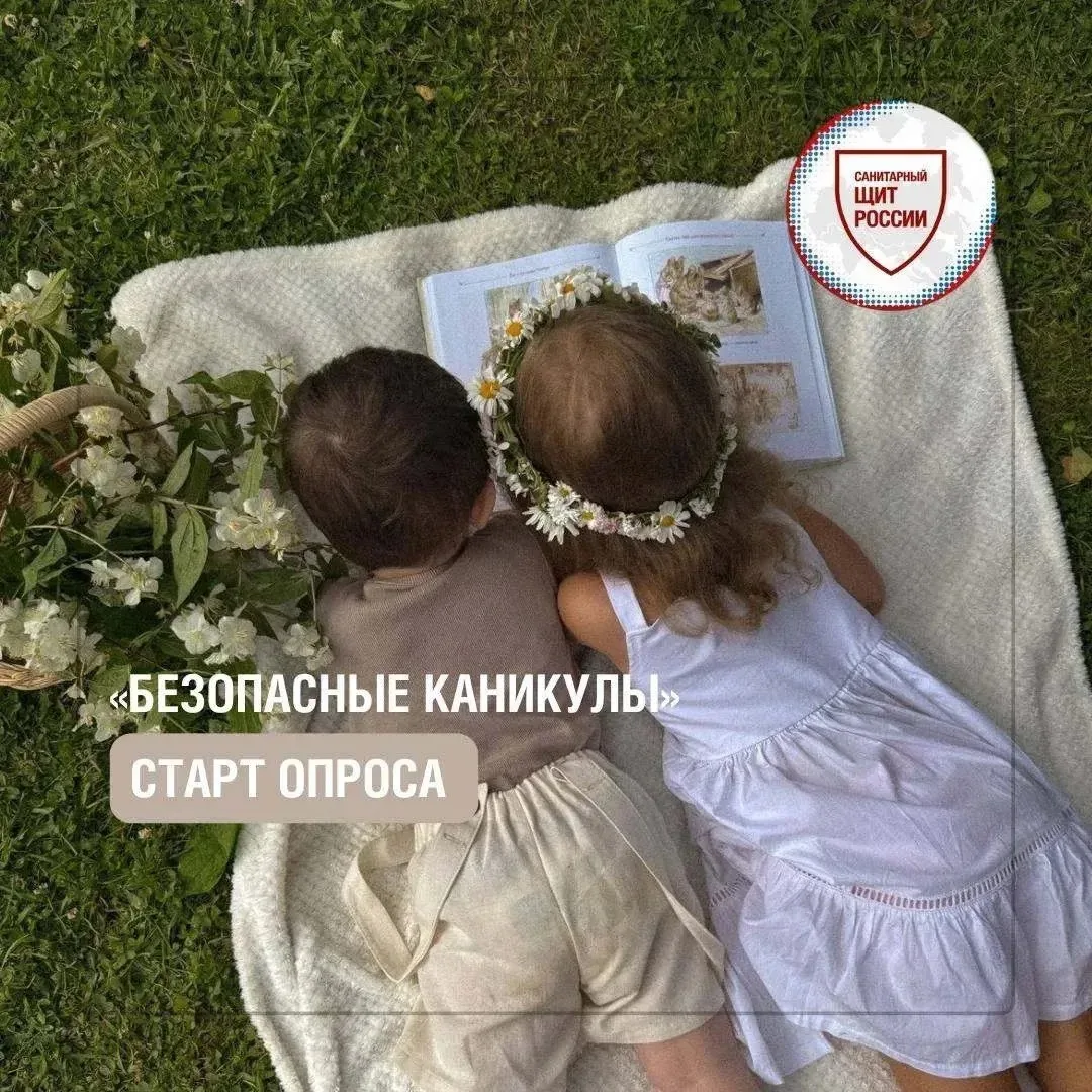 Безопасные каникулы: приглашаем родителей принять участие в
опросе проекта «Санпросвет»

Лето – врем
