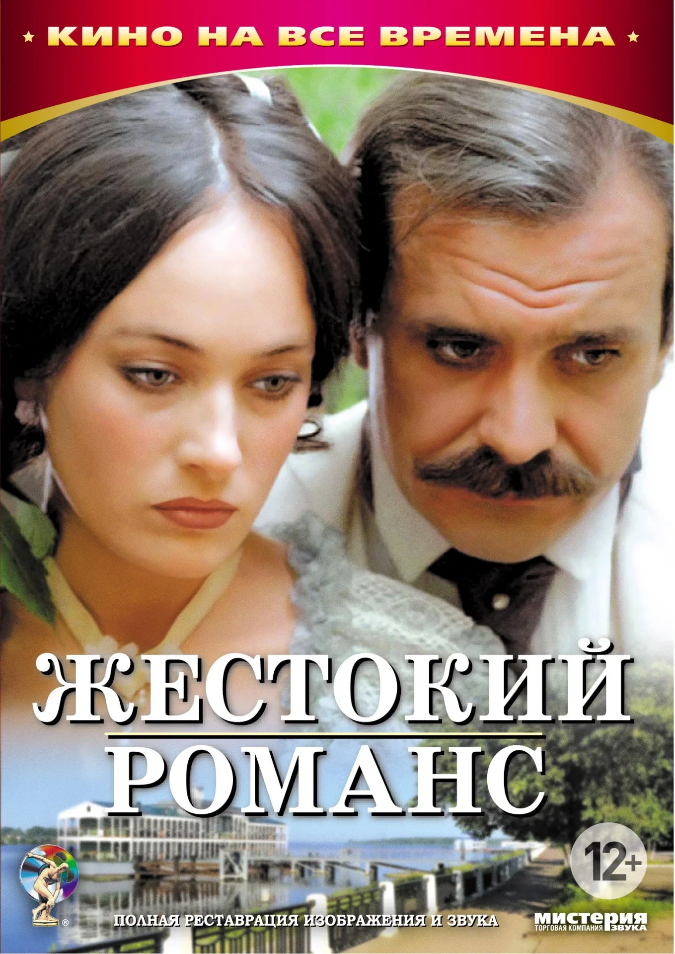 Жестокий романс (1984)