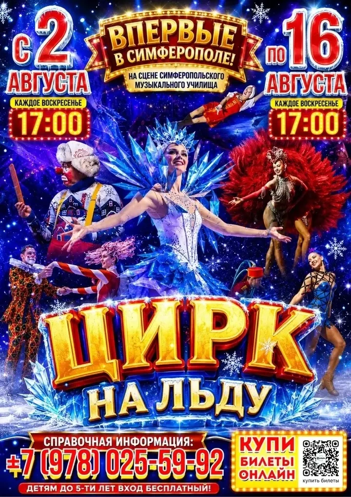 🎪☃ВПЕРВЫЕ В СИМФЕРОПОЛЕ! СЕНСАЦИЯ!🎪 
🎿🎪ЦИРК НА ЛЬДУ с яркой шоу-программой для всей семьи! ❄🥳🎪