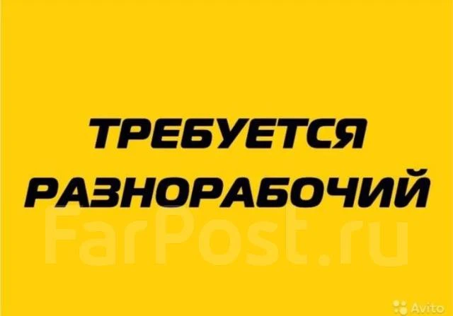 🔨 Требуется разнорабочий 18+