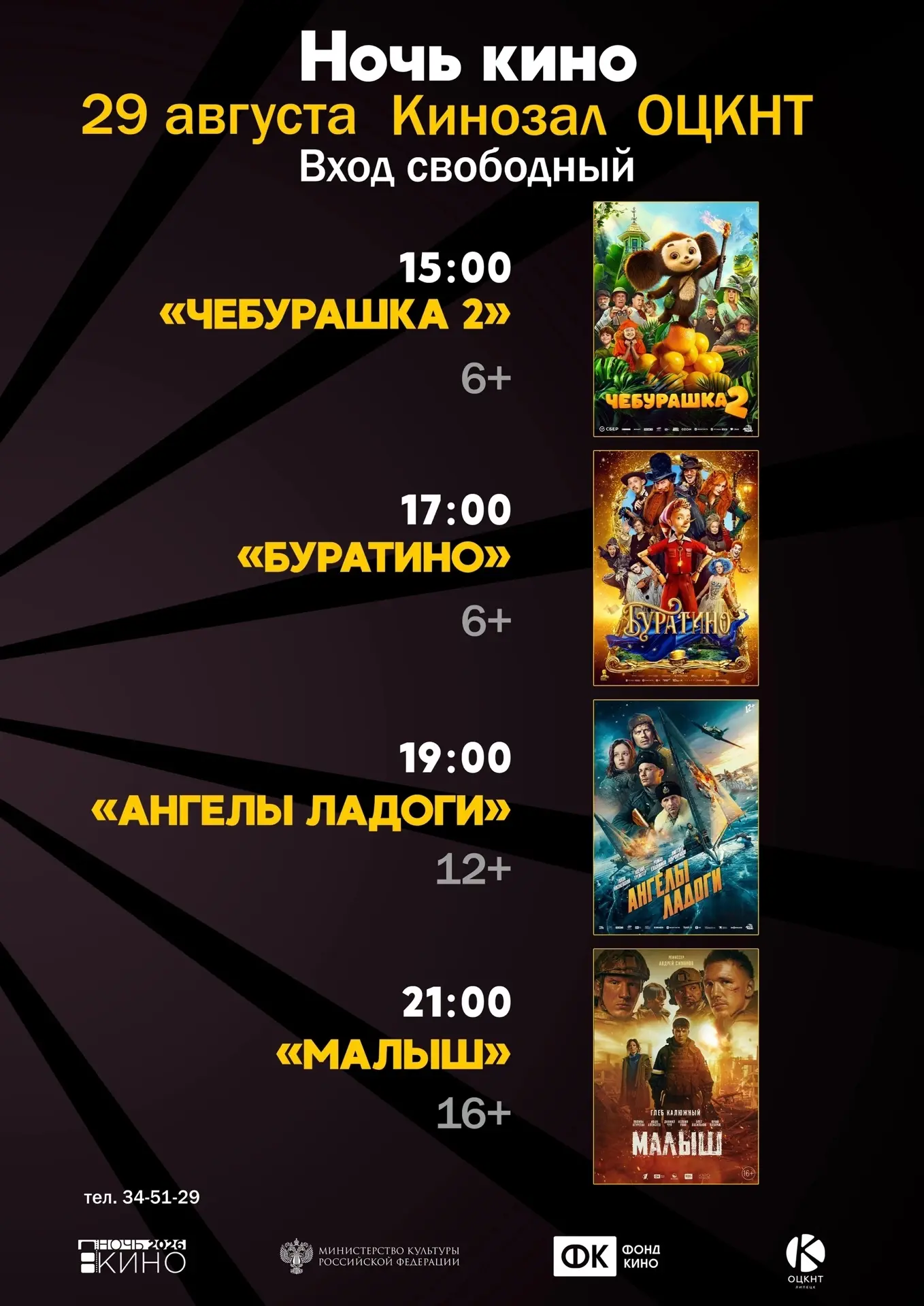 🎬 Яркие киноновинки в ОЦКНТ: 4 фильма за день!
 
Друзья! 29 августа в Липецке пройдёт Всероссийская