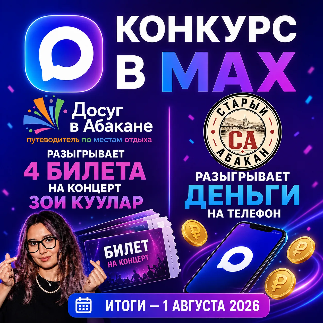 Паблики «Досуг в Абакане» и «Старый Абакан» подготовили для вас отличный розыгрыш!

🎤 Что можно выи