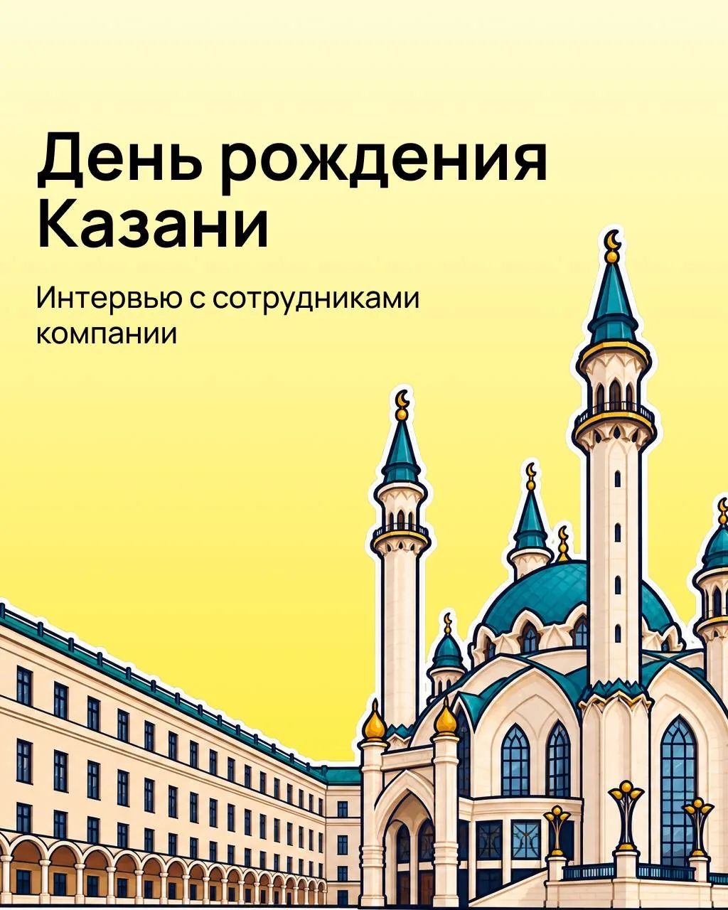 С днём рождения, Казань!