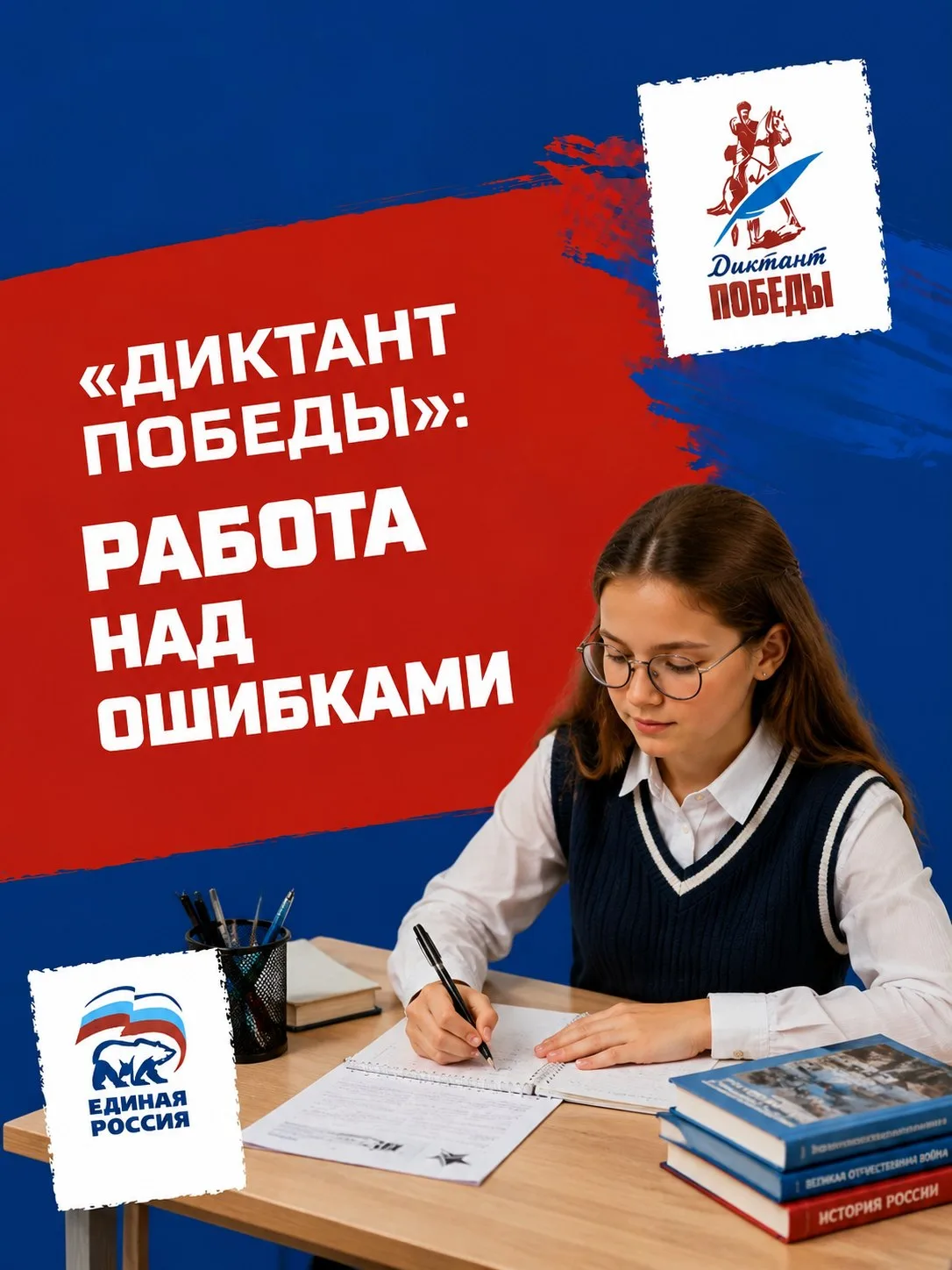📝 «ДИКТАНТ ПОБЕДЫ»: РАБОТА НАД ОШИБКАМИ