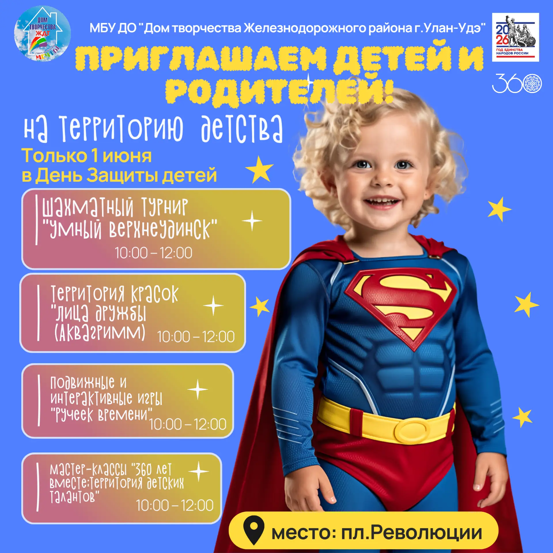 ☀️ Празднуем 1 июня вместе!☀️

МБУ ДО «Дом творчества Железнодорожного района г.Улан-Удэ» приглашает