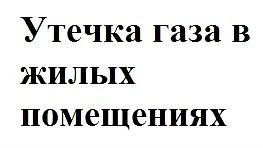 Утечка газа в жилых помещениях