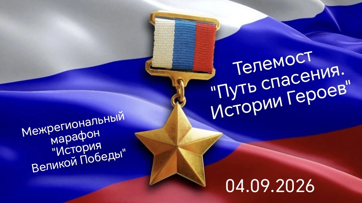 Телемост «Путь спасения. Истории Героев»