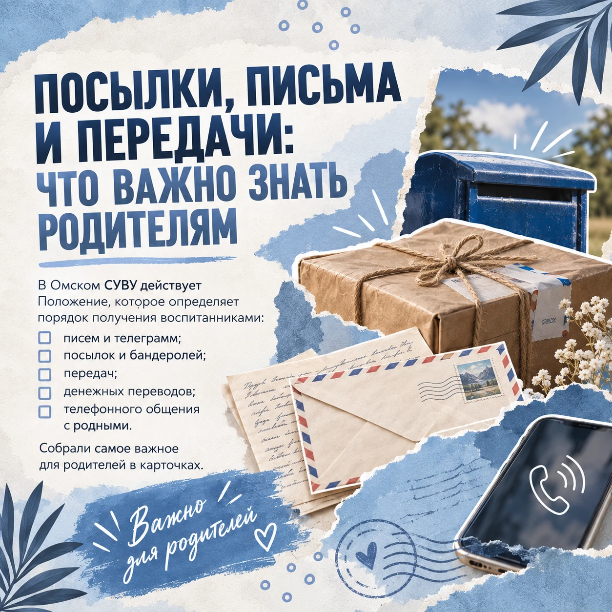 📦 Посылка из дома: что важно знать родителям воспитанников Омского СУВУ