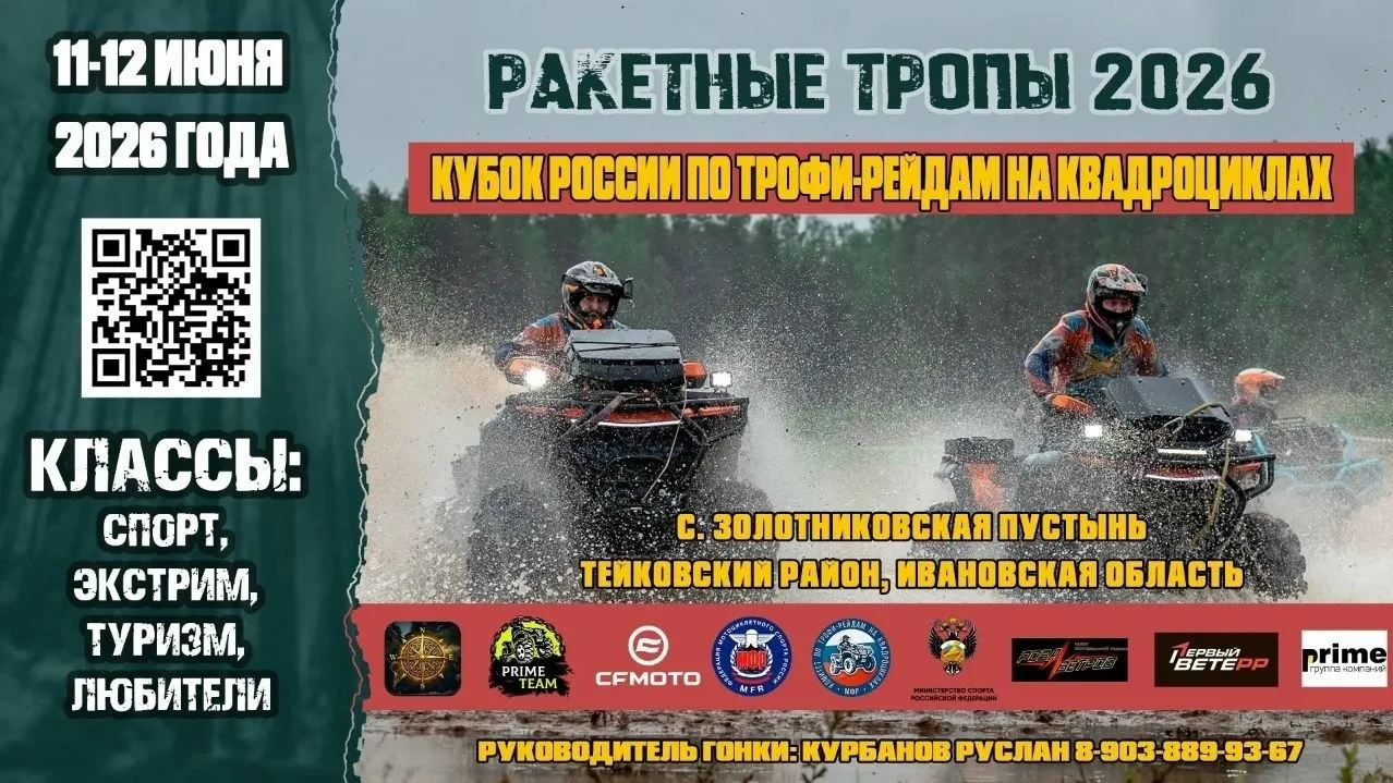 🧭🌳🪵Продолжение активного квадросезона: кубок России «Ракетные Тропы 2026» по трофи-р...