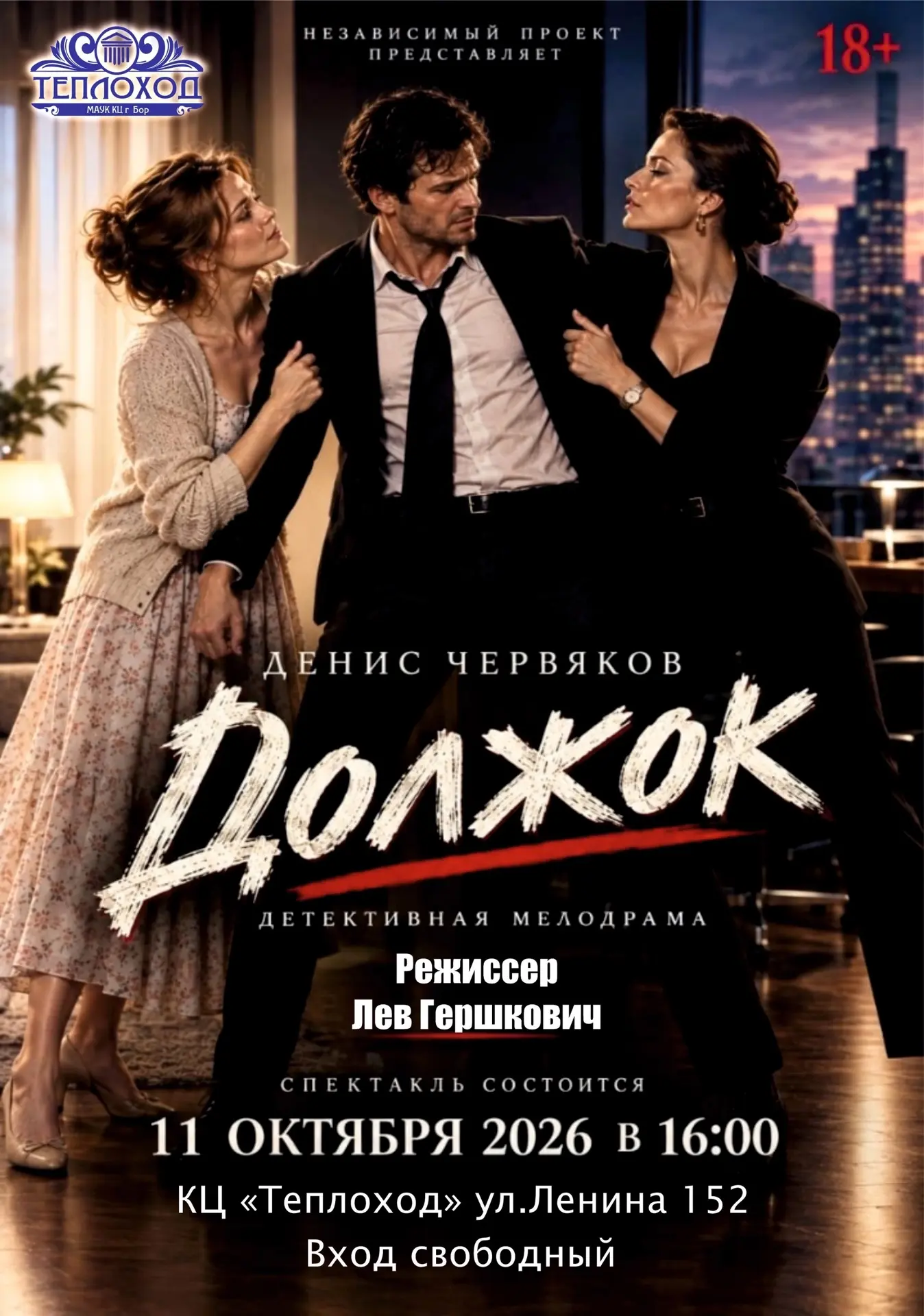 🎭Культурный Центр «ТЕПЛОХОД»  приглашает на спектакль «Должок» — детективная мелодрама...
