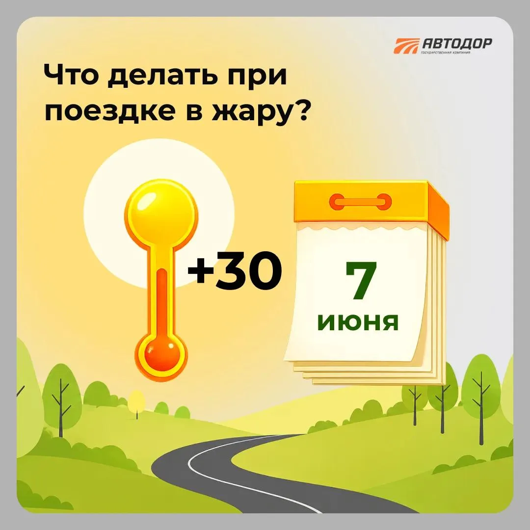 ☀️ Что важно помнить водителям в жару?

Наконец-то наступает лето! Но когда температура поднимается 