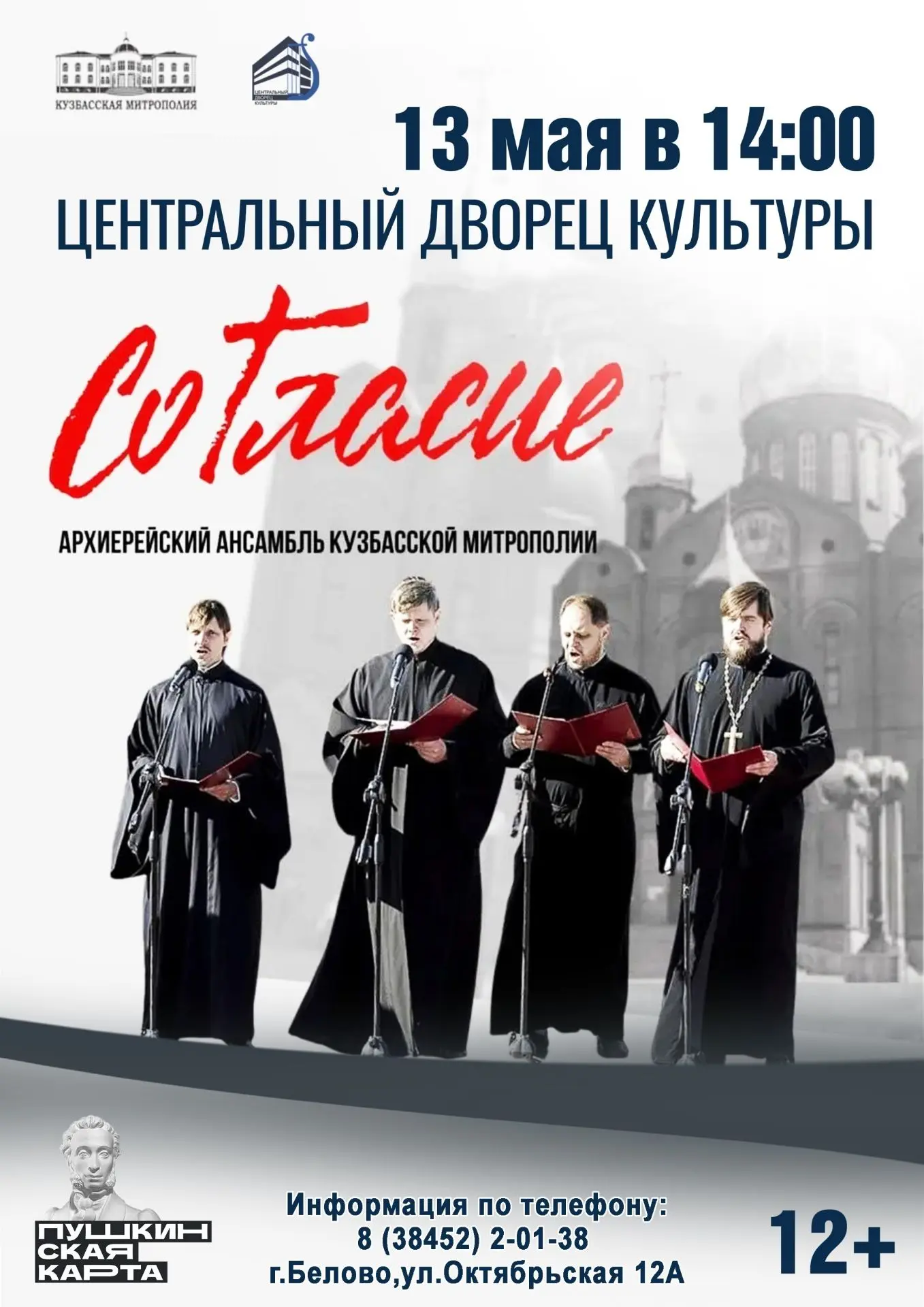 Концерт архиерейского ансамбля «СоГласие» – музыка, которая трогает душу!💙