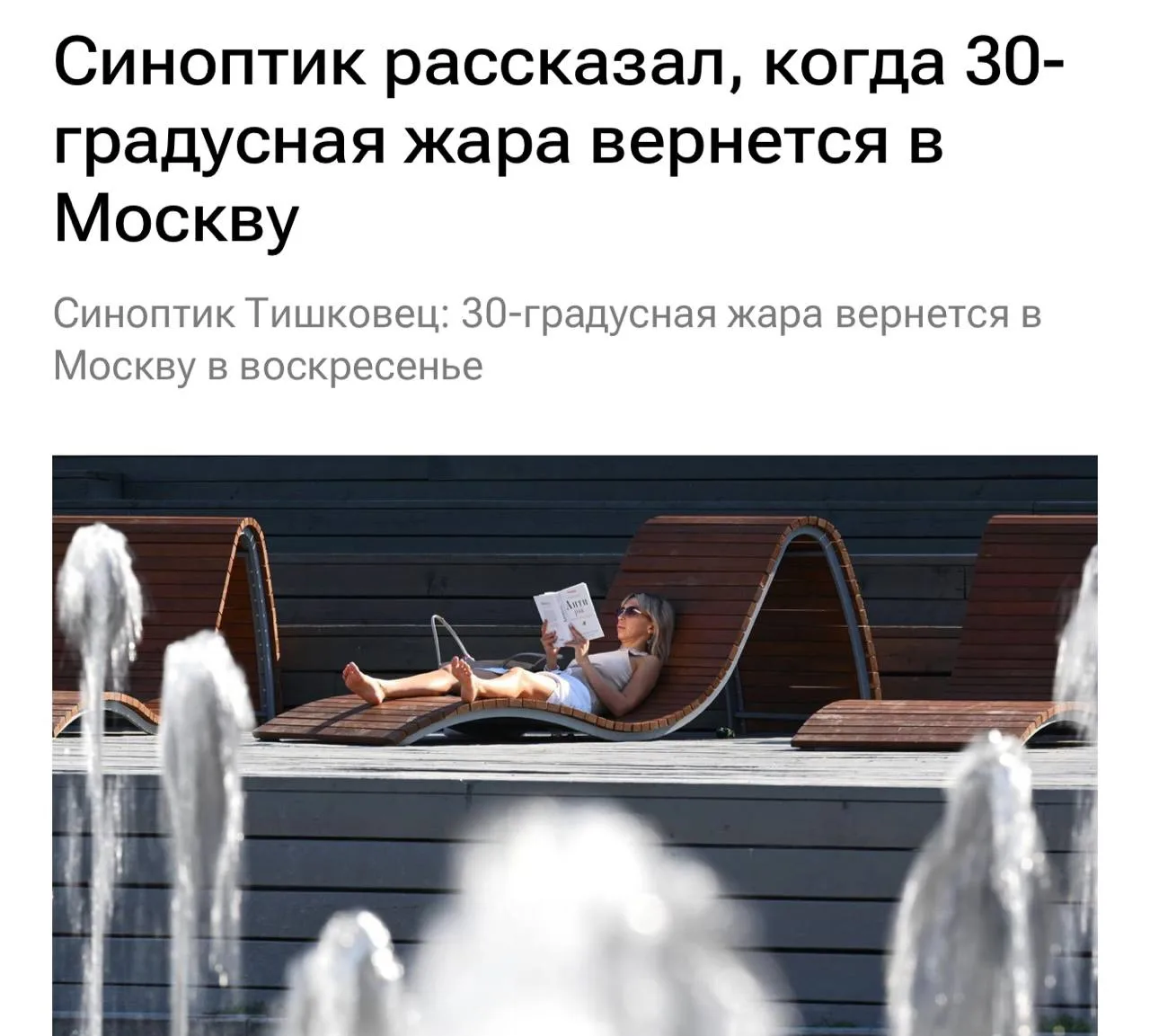 Девчат, наконец-то хорошие новости: на выходных в Москву снова придёт 30-градусная жара!